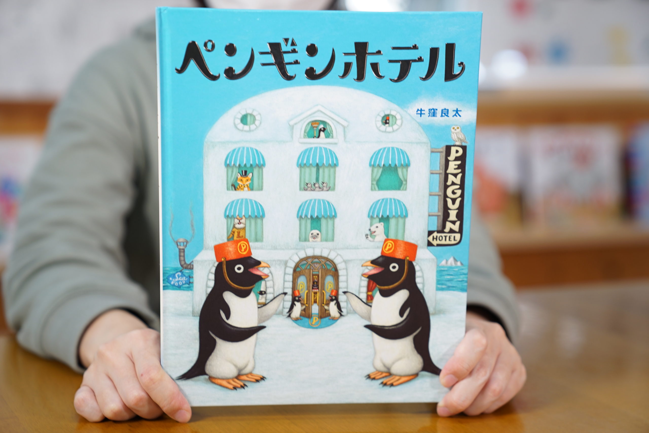 ペンギンホテル ♥ リビング書店の絵本ブログ