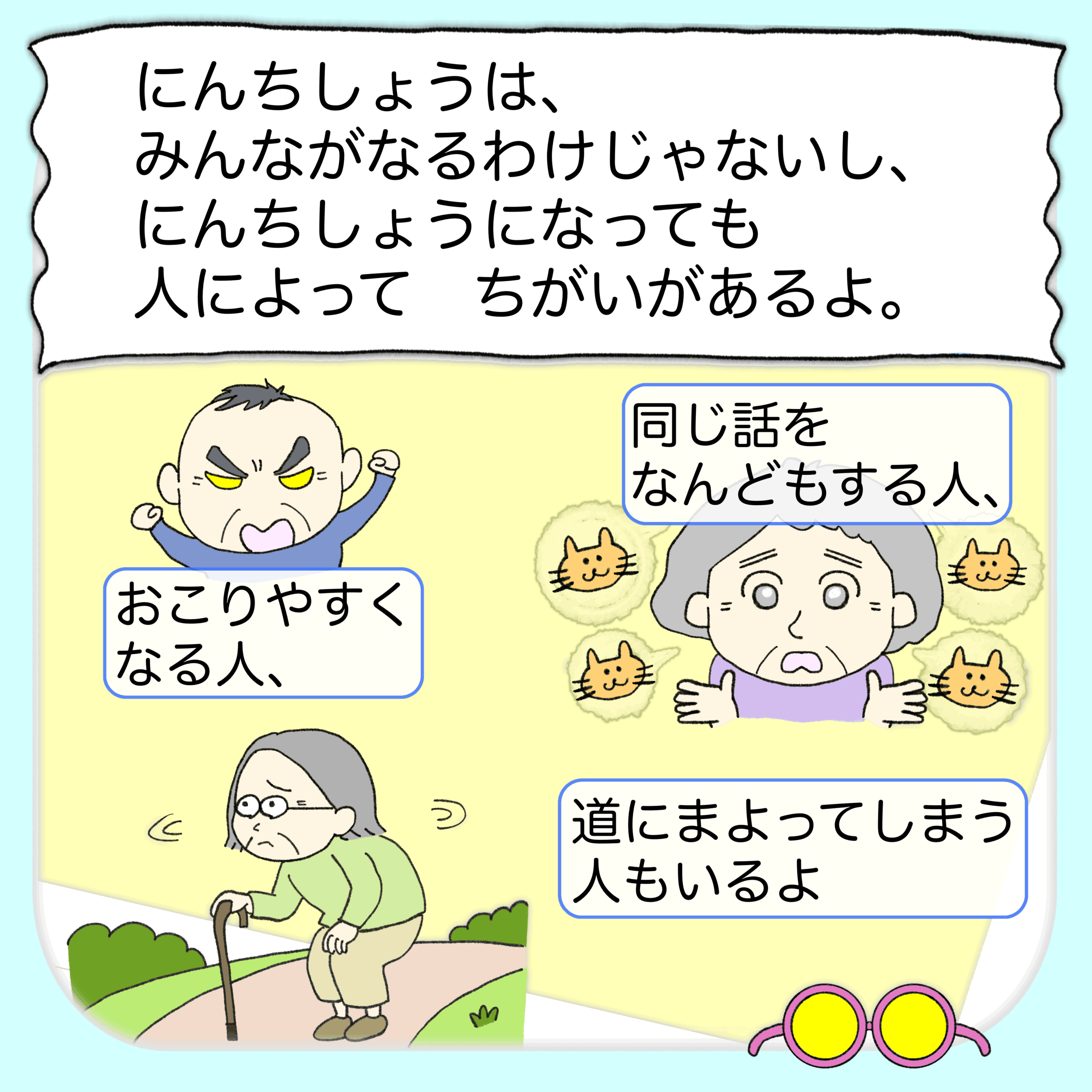 「にんちしょう」ってなに？カイゴちゃんと学ぼう！