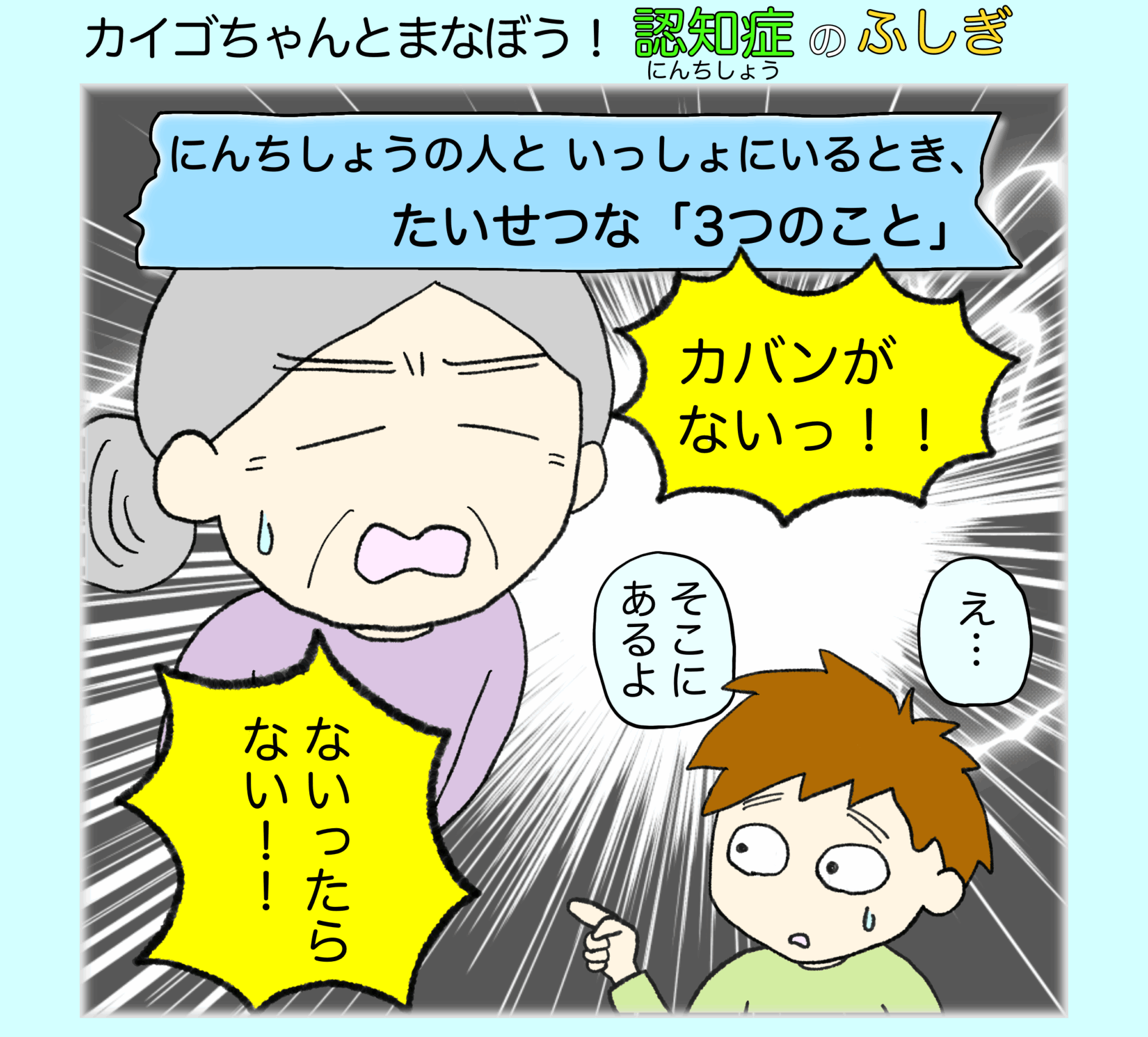 にんちしょうの人と いっしょにいるとき、たいせつな「3つのこと」