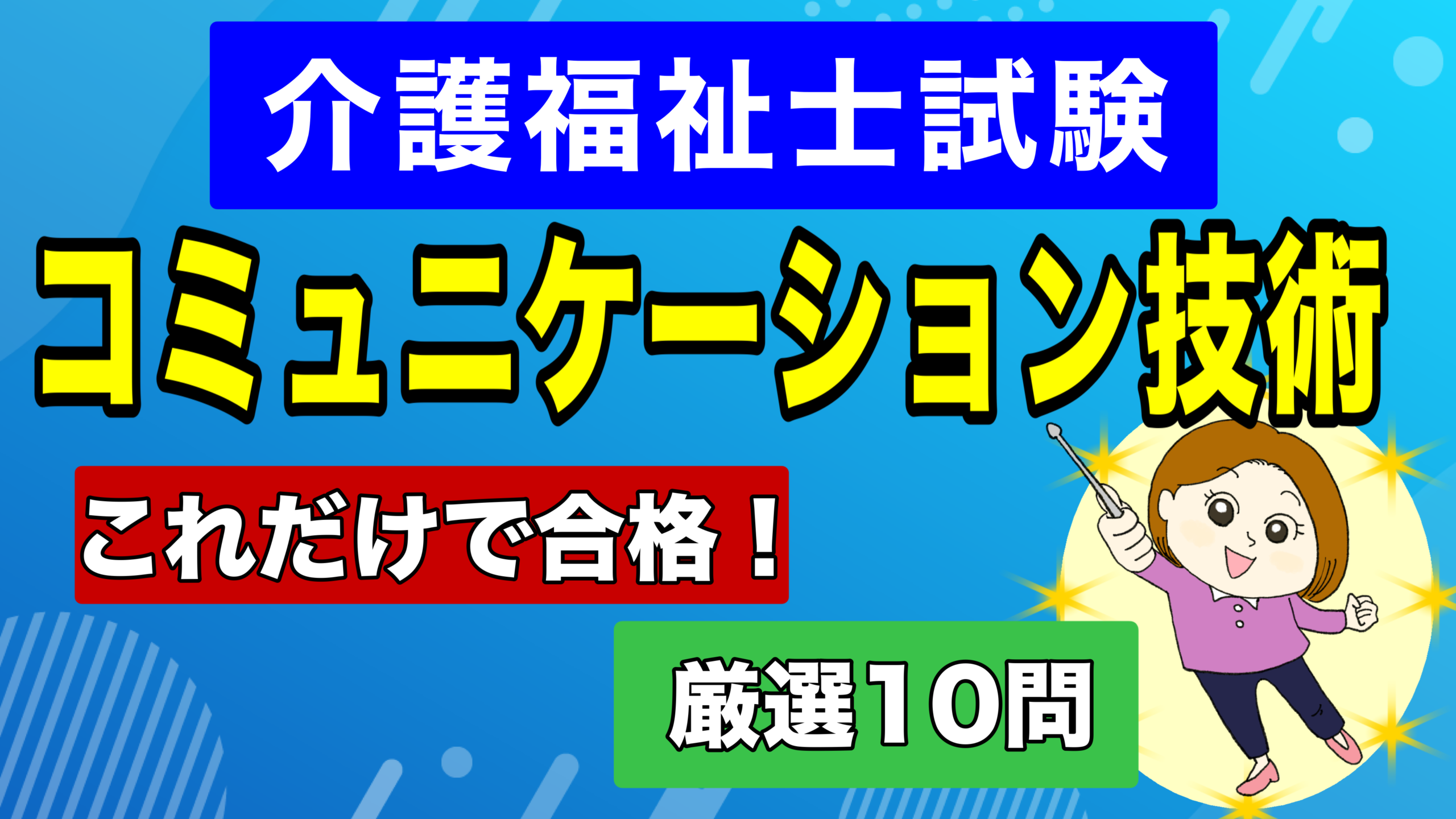 介護福祉士【国試対策 第11弾】介護の実践力アップ！『コミュニケーション技術』3つの合格ルール