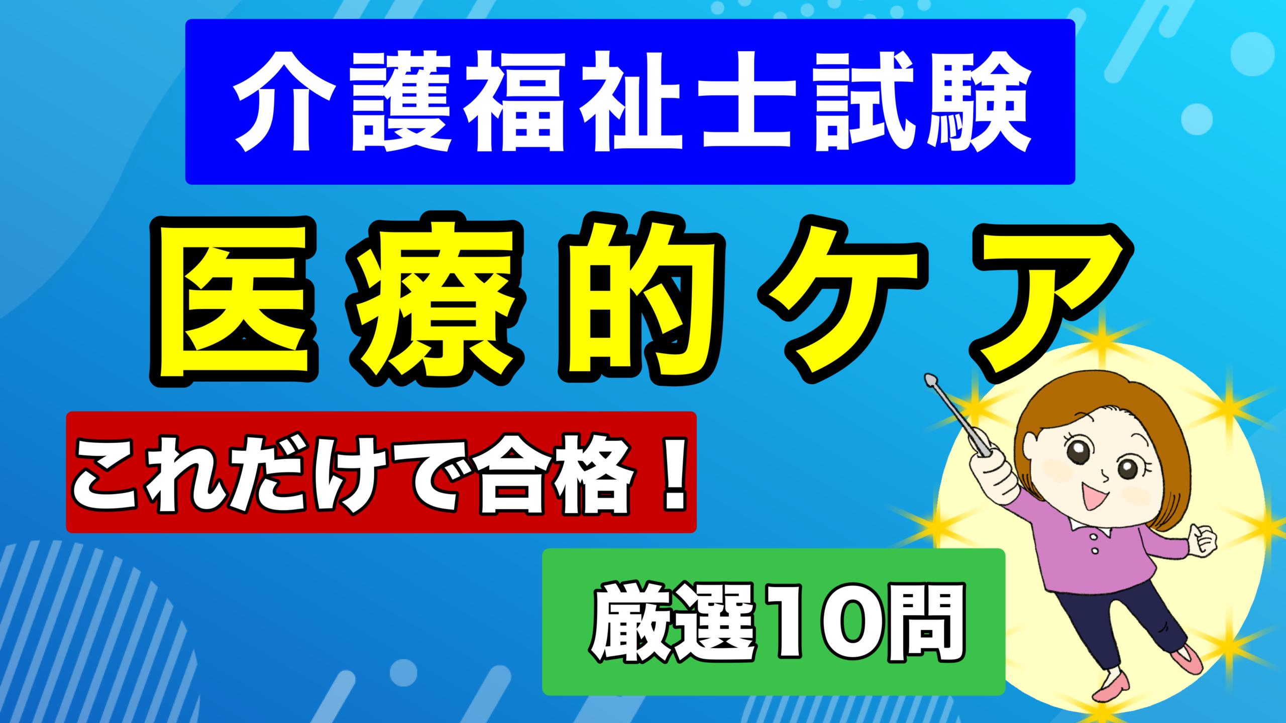 介護福祉士【国試対策 第10弾】介護福祉士が行う『医療的ケア』3つの合格法則！