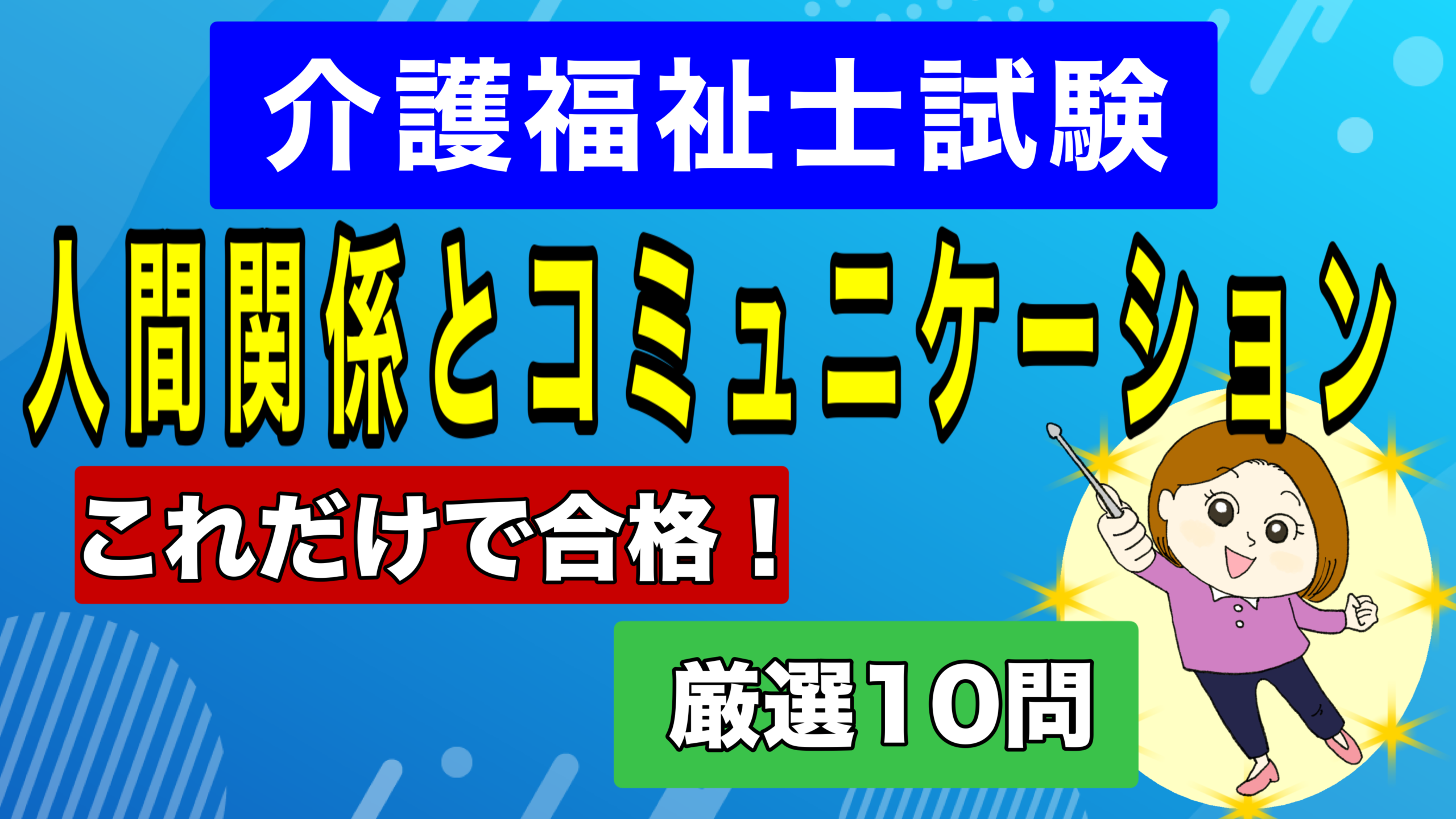 介護福祉士【国試対策 第9弾】介護の「心」と「技術」を繫ぐ！人間関係とコミュニケーション　試験に出る3大ポイント
