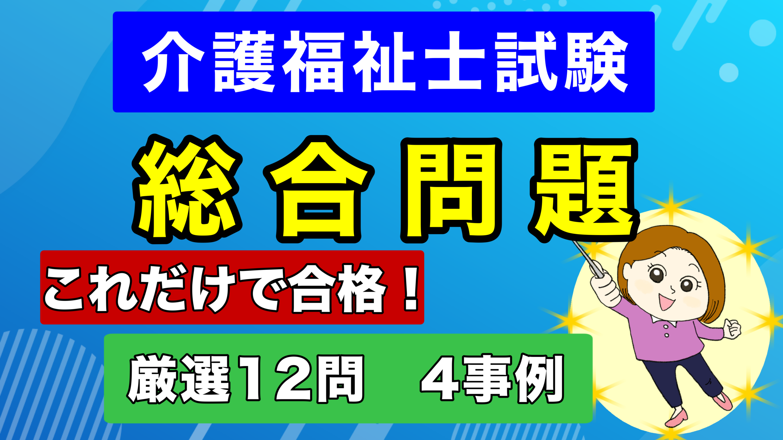 介護福祉士【国試対策 第13弾】応用力で合格をつかむ！『総合問題』4つの事例攻略法