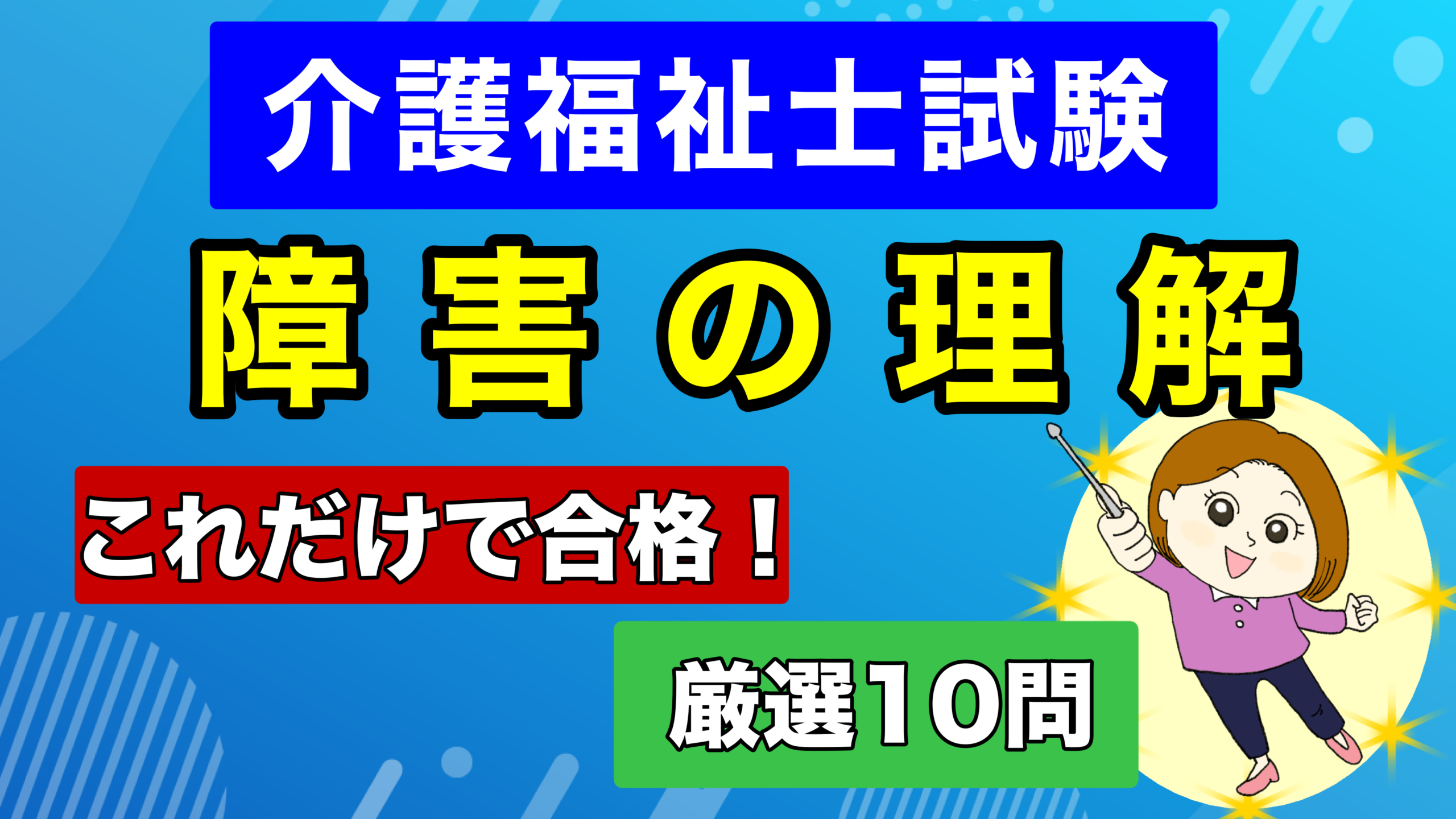 介護福祉士【国試対策 第8弾！】障害の理解 | ICFや最新の合理的配慮を徹底解説