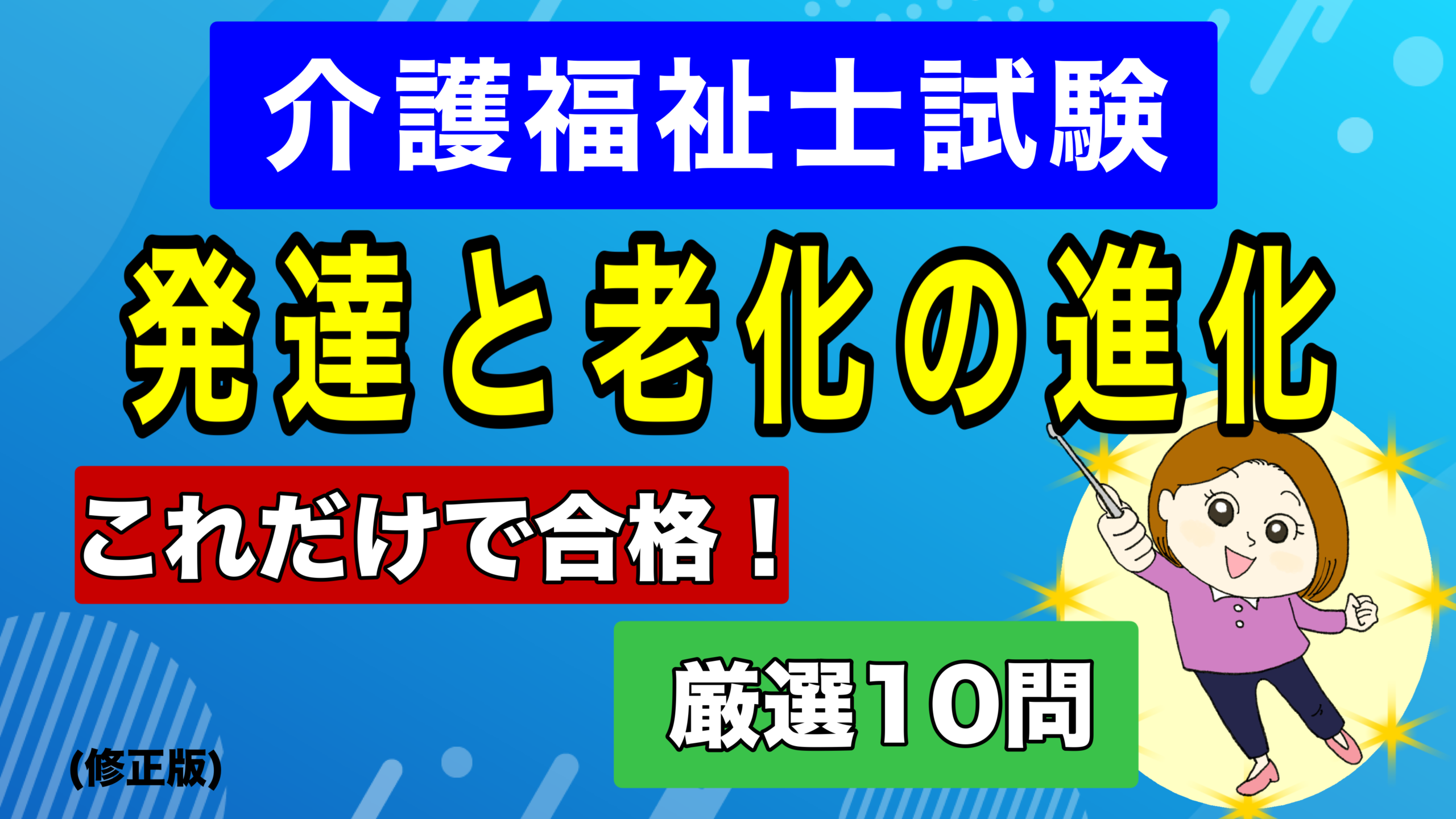 介護福祉士【国試対策 第12弾】これは人生の物語！『発達と老化の理解』3つの合格ルール