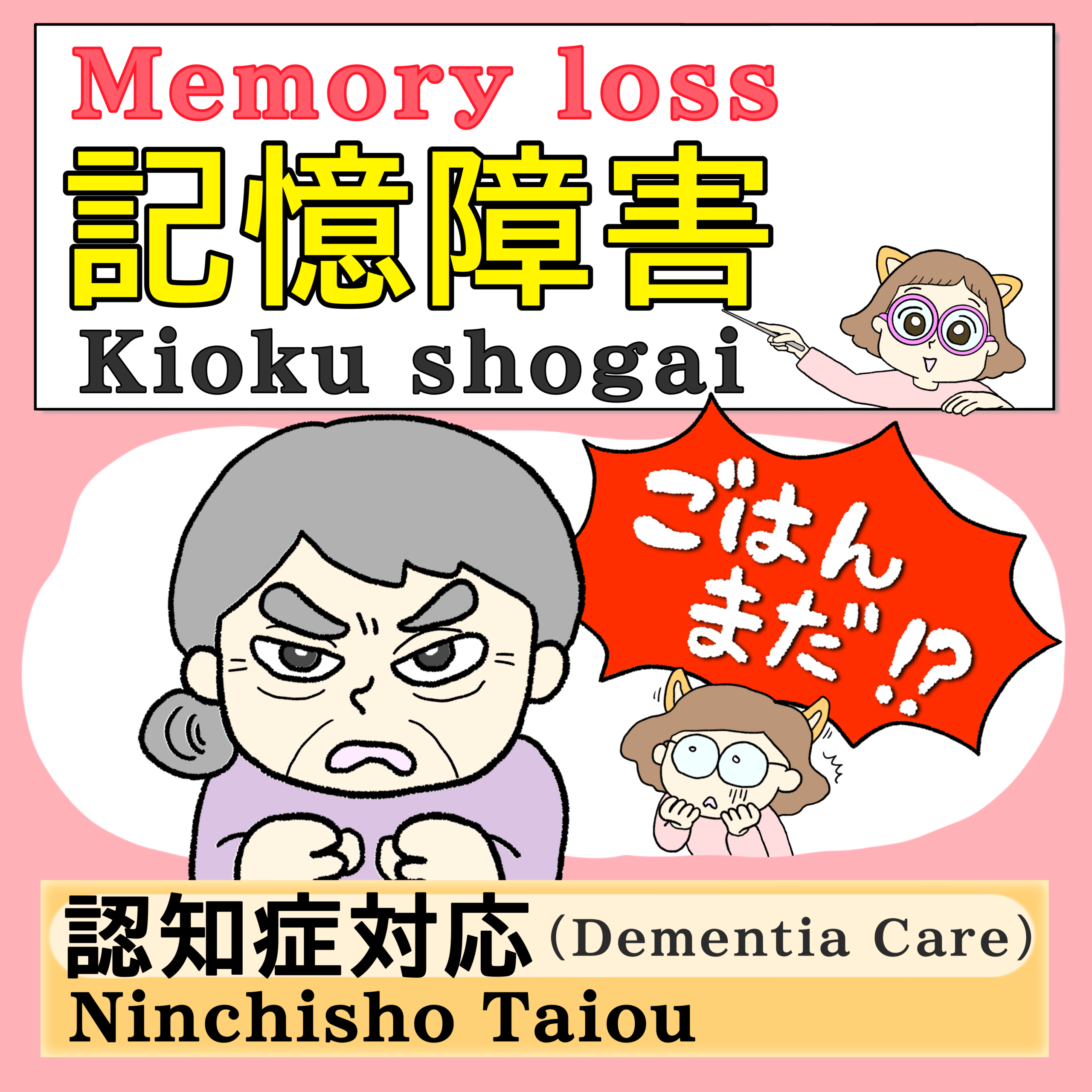 介護福祉士【試験合格】漫画で攻略！認知症の『記銘力障害』と受容・話題転換【英語付き】