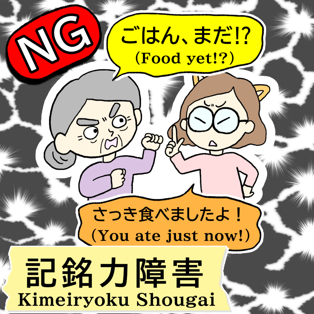 認知症のNG対応事例。利用者が「ごはん、まだ！？（Food yet!?）」と怒り、介護職が「さっき食べましたよ（You ate just now）」と事実を伝えてしまっているイラスト。