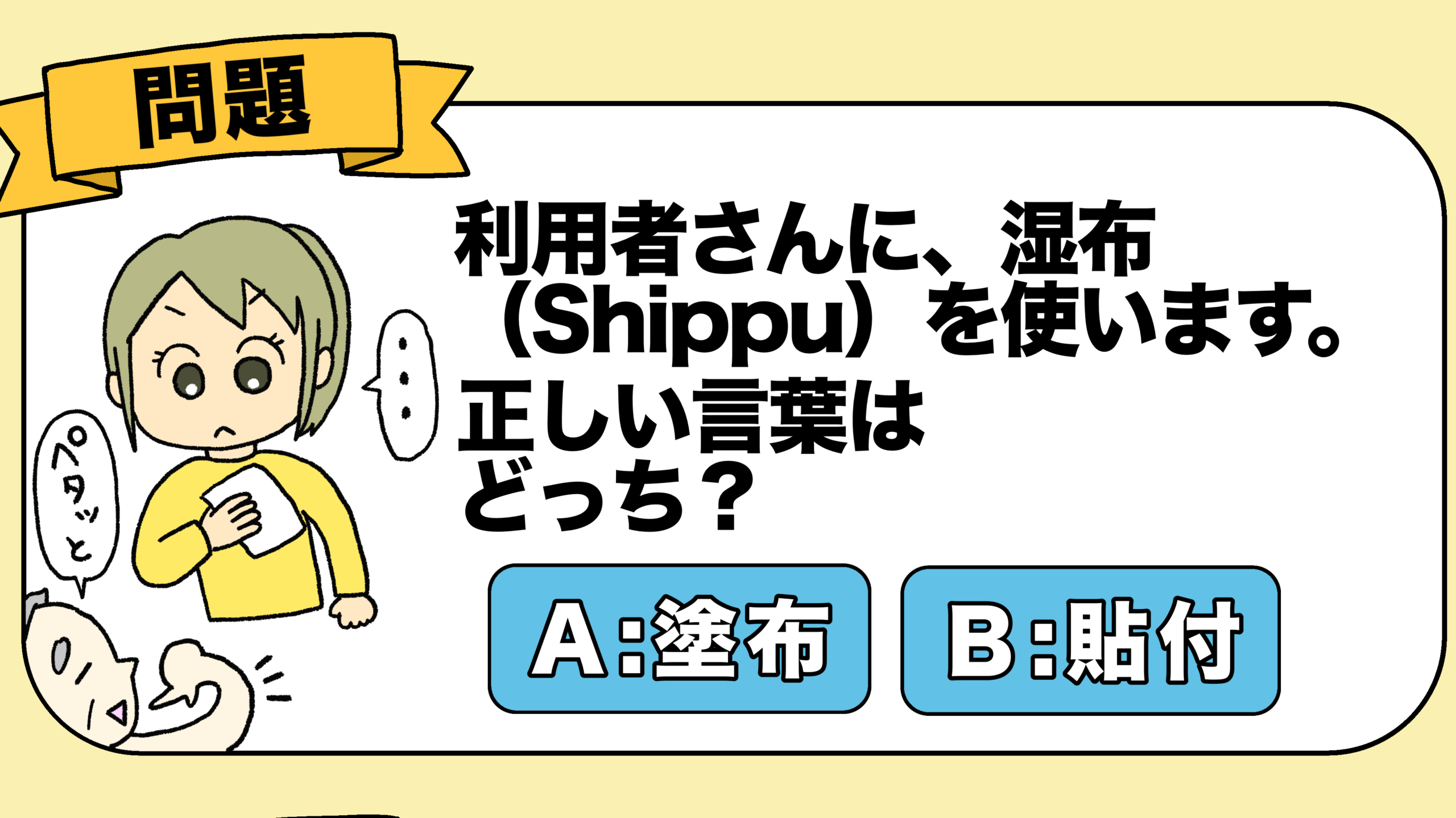 介護福祉士【試験合格】イラストで攻略！「塗布」と「貼付」の違いと覚え方【英語付き】