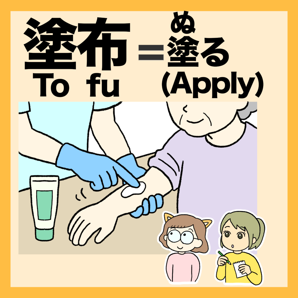 塗布 とふ 意味 塗る 軟膏 イラスト 英語 Apply