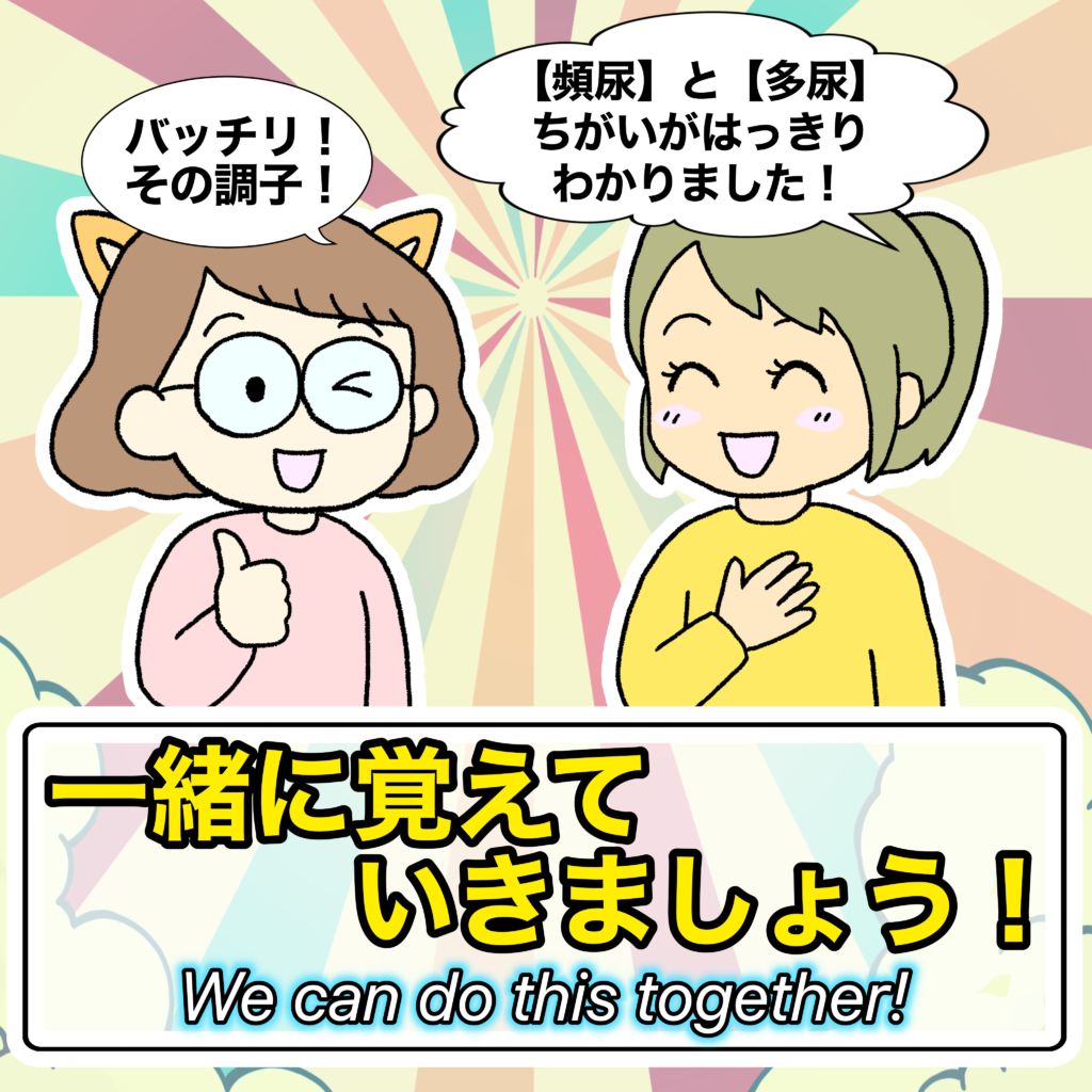 まとめ画像。親指を立てて「バッチリ！」と言うエマちゃんと、「ちがいがはっきりわかりました！」と笑顔のカイゴちゃんのイラスト。下部に「一緒に覚えていきましょう！ We can do this together!」とメッセージが書かれています。