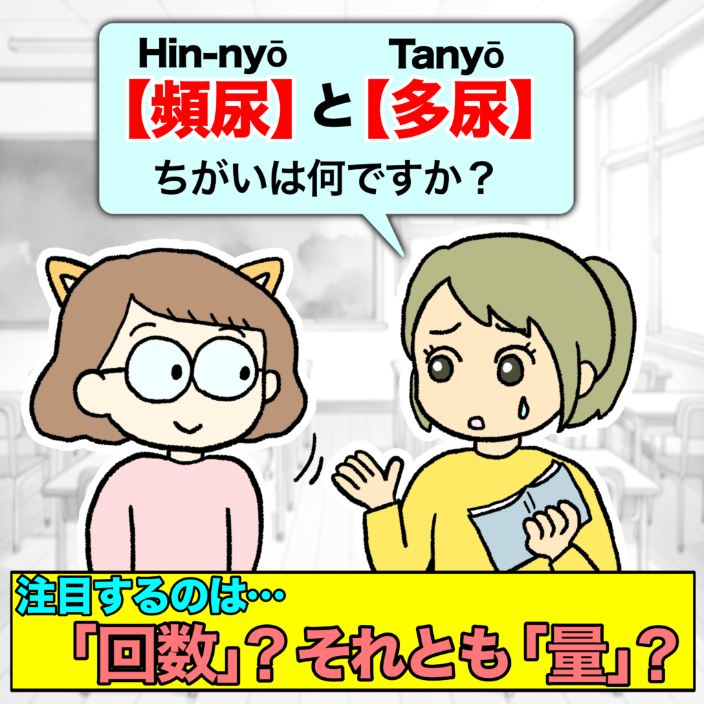 タイトル画像。「頻尿（Hinnyō）」と「多尿（Tanyō）」の違いを問いかけるテキストと、疑問を持つエマちゃんと説明するカイゴちゃんのイラスト。下部には「注目するのは…『回数』？それとも『量』？」と書かれています。