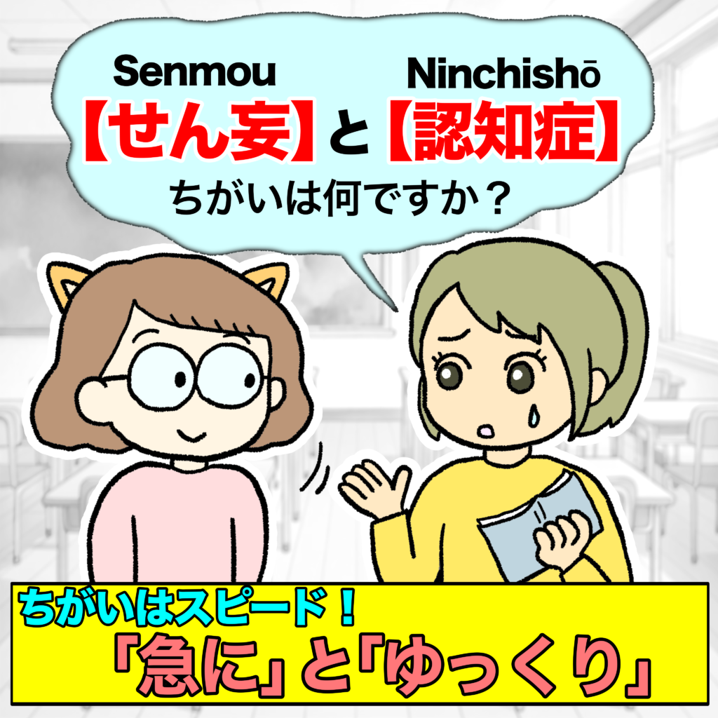 せん妄と認知症の違いについて質問するエマちゃんとカイゴちゃんのイラスト。違いはスピードで、「急に」と「ゆっくり」であることを示しています。