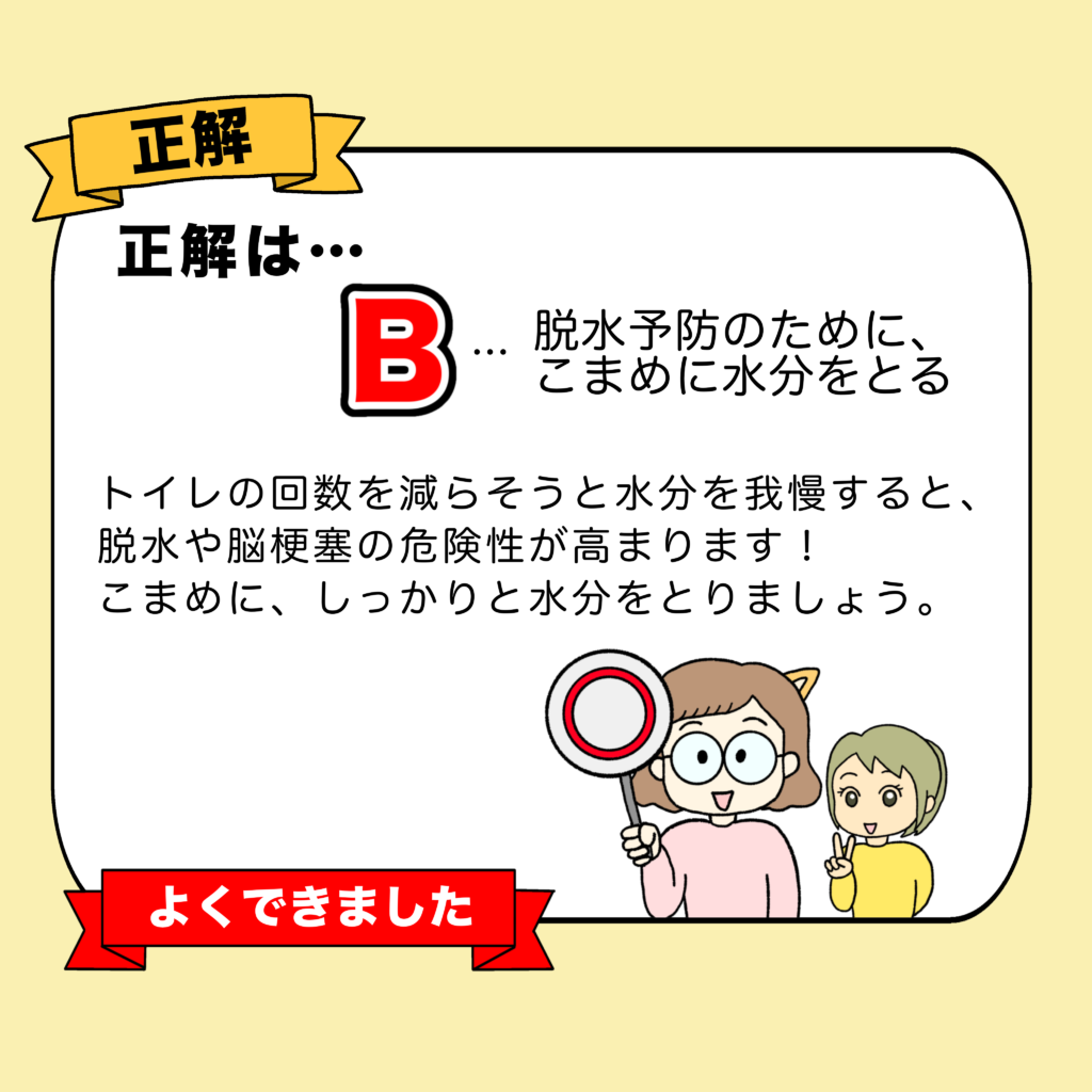介護クイズの正解画像。正解の「マル」の札を上げるカイゴちゃんと喜ぶエマちゃんのイラスト。正解は「B」で、「脱水や脳梗塞の危険性が高まるため、こまめにしっかりと水分をとりましょう」という解説文が書かれています。