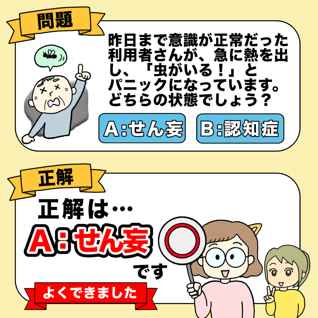 せん妄と認知症の見分け方のおさらいクイズ。「急に熱を出し『虫がいる！』とパニックになっているのは？」という問題と、その正解を発表しているスライドです。