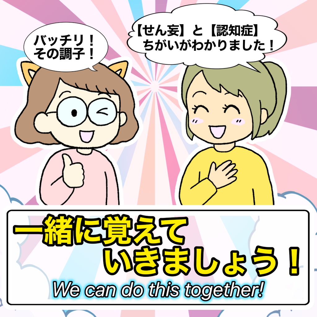 カイゴちゃんとエマちゃんが笑顔で「ちがいがわかりました！一緒に覚えていきましょう！」と呼びかけている、まとめのイラスト。