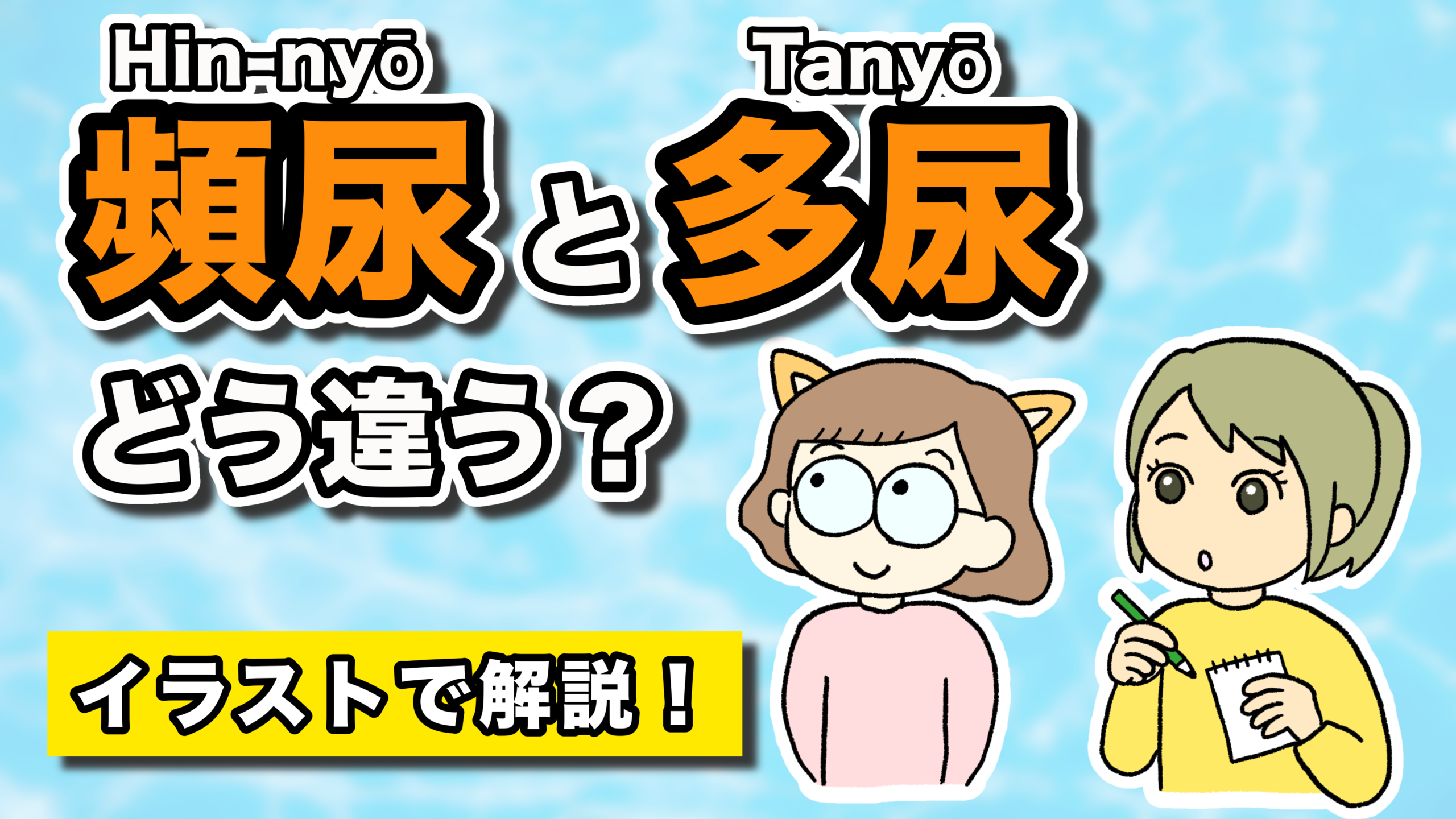 介護福祉士【試験合格】イラストで攻略！頻尿と多尿の違いとSOS【英語付き】